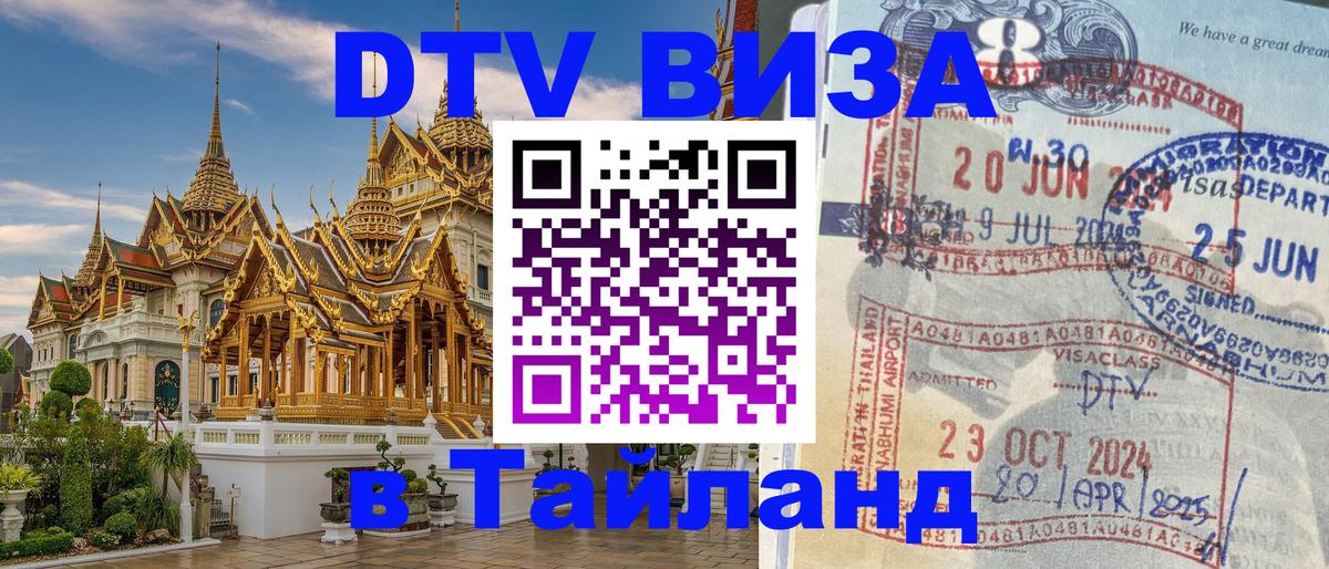 DTV виза Тайланд Димитровград 