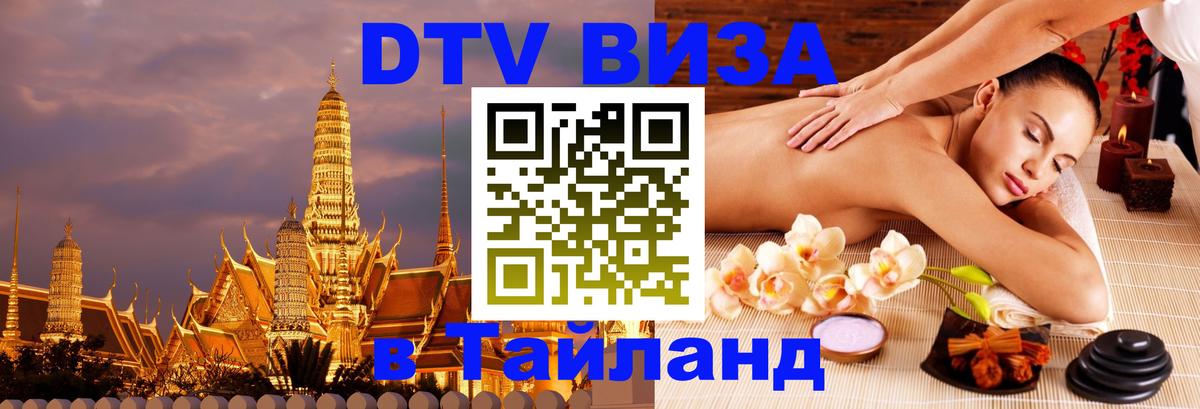 DTV Visa Thailand — прайс и условия, виза без дополнительных документов - Димитровград  18.11.2025 